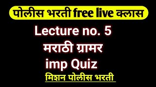 L-5 मराठी व्याकरण || वर्णमाला  ||  free police bharti class ||