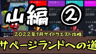 mcoc【2022年1月サイドクエスト攻略】サベージランドへの道山編マーベルオールスターバトル