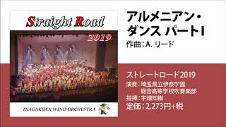 アルメニアン・ダンス パートⅠ／アルフレッド・リード／指揮：宇畑知樹／演奏：埼玉県立伊奈学園総合高等学校吹奏楽部