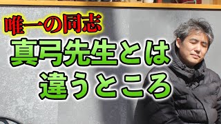 内海医師の真弓定夫先生とは違うところ #内海聡 #うつみん 【世界一嫌われ医者】