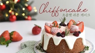 멜팅 초코 쉬폰 케이크 Melting chocolate Chiffon cake for X-mas