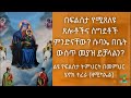 በፍልሰታ ውስጥ የሚጸለዩ ጸሎቶችና ስግደቶች ምንድናቸው ፍልሰታ ማለት ምን ማለት ነው ሱባኤ በቤት ውስጥ መያዝ ይቻላልን በመምህር ሄኖክ ተፈራ ዘሚካኤል ።