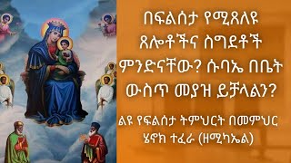 በፍልሰታ ውስጥ የሚጸለዩ ጸሎቶችና ስግደቶች ምንድናቸው?ፍልሰታ ማለት ምን ማለት ነው?ሱባኤ በቤት ውስጥ መያዝ ይቻላልን?በመምህር ሄኖክ ተፈራ (ዘሚካኤል)።