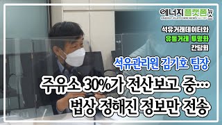 한국석유관리원 김기호 팀장, 주유소 30%가 전산보고 중…법상 정해진 정보만 전송 [에너지플랫폼뉴스 LIVE]