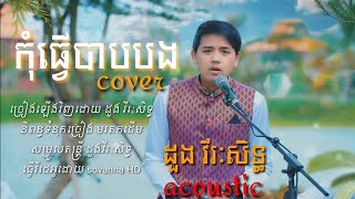 (AUDIO LYRICS)កុំធ្វើបាបបង ច្រៀងឡើងវិញដោយ ដួង វីរៈសិទ្ធ kom tve bab bong cover by doung virakseth