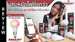 [REVIEW] 💡หลอดไฟ  LED  อัจฉริยะ ที่สั่งการทั้งหมดได้ด้วย สมาร์ทโฟน เพียงเครื่องเดียว !? ไปดูกัน !