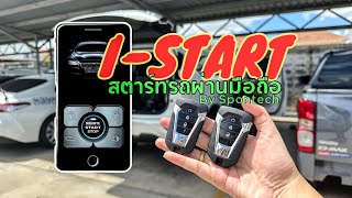 สตาร์ทรถผ่านมือถือ i-start ปุ่ม \