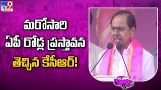 మరోసారి ఏపీ రోడ్ల ప్రస్తావన తెచ్చిన కేసీఆర్! - TV9