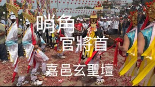 哨角，浩大陣容，聲震喧囂，官將首，威武增損將軍，七星陣法緝拿邪惡，嘉邑玄聖壇至松柏嶺受天宮進香。