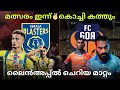 Lineupൽ ചെറിയ ഒരു മാറ്റം ഉണ്ട്✌️ഇന്ന് കൊച്ചി ഇളകും🥵kerala blasters vs fc goa line up| kbfc news