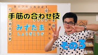 【みずたま将棋講座】第５３回「手筋の合わせ技」その３！