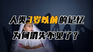 3岁前的“记忆”去哪了？大脑为何清空这一片段，是在隐瞒什么？