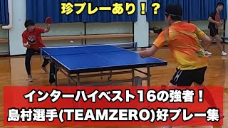 【卓球】インターハイベスト16の強者！島村選手(TEAMZERO)好プレー集【珍プレーあり！？】