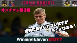 【ウイイレ2017myClub】#137　オンチャレ最終節、絶対負けられない闘いでメッシを外してトニ・クロースを再びOMF起用‼︎\u0026ICONIC MOMENTS　【実況】