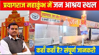 Prayagraj Kumbh Mela 2025 || महाकुंभ में All Sector जन आश्रय स्थल ( रैन वसेरा) की संपूर्ण जानकारी