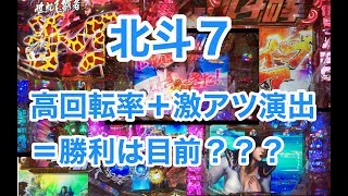 【北斗７】回転率は過去最高！１日実践５日目【はにゅぱち９】