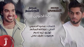 محمد الشحي وفيصل الجاسم - عمة الحلوين ( اوديو حصري ) 2016