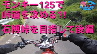 [モンキー125で峠道を攻める⁈/幻の？石榑峠を目指して(後編)]PeachMonkeyMotovlog13