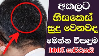 How to reverse greying of hair naturally | අකලට හිසකෙස් සුදු වෙනවට 100% සාර්ථක ප්‍රතිකාර ක්‍රම 2ක්