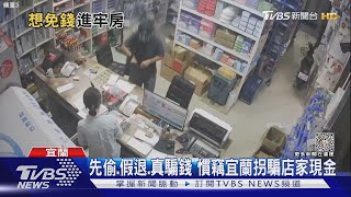 先偷.假退.真騙錢 慣竊宜蘭拐騙店家現金｜TVBS新聞 @TVBSNEWS02