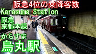 阪急電鉄京都本線　烏丸駅に潜ってみた Karasuma Station. Hankyu Kyoto Main Line