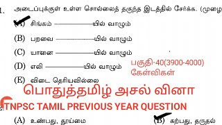 #Tnpsc tamil previous year question #group1#group2&2a#group4#