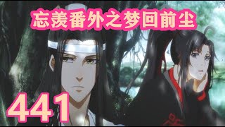 《陳情令》忘羨番外之夢回前塵441｜本宝宝什么都不知道，不关宝宝的事