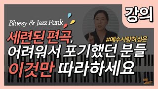 찬송가 코드편곡으로 '은혜와 센스' 두 마리 토끼 동시에 잡기! | 찬송가 편곡 | 재즈 피아노 | 재즈 블루스 | 코드편곡 | 예수 사랑하심은