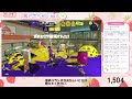 switch【スプラトゥーン3】完全エンジョイ！！　参加型オープンマッチ生配信♪