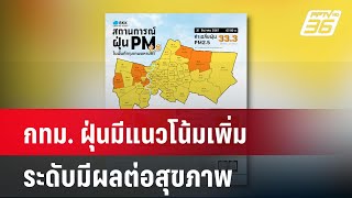 กทม. ฝุ่นมีแนวโน้มเพิ่ม ระดับมีผลต่อสุขภาพ| โชว์ข่าวเช้านี้  |  31 ธ.ค. 67