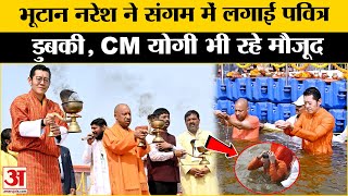 Mahakumbh 2025: CM योगी के साथ भूटान नरेश ने लगाई महाकुंभ में आस्था की डुबकी | Kumbh Mela