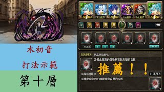 【神魔之塔】木初音隊 就是穩！！ 通關打法示範【普萊德】【難以抵抗的影子】【第十層】【CalVm】