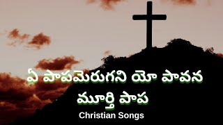 ఏ పాపమెరుగని యో పావన మూర్తి |Ae Paapamerugani Yo Paavana Moorthy |christian songs