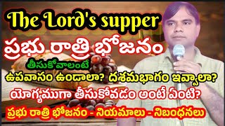 THE LORD'S SUPPER - ప్రభు రాత్రి భోజనం- తీసుకోవాలంటే -నియమాలు - నిబంధనలు ఏమిటి?