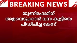 യൂണിഫോമിന് അളവെടുക്കാനെത്തിയ കുട്ടിയെ പീഡിപ്പിച്ച കേസില്‍ തയ്യല്‍ക്കാരന് 17 വര്‍ഷം തടവ്