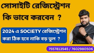 Society Registration  কি ভাবে করবেন?  Society Registration  করা ঠিক  হবে নাকি ভুল