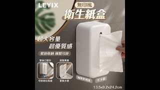 【樂藝思 LEYIX】衛生紙盒 - LEYIX-004