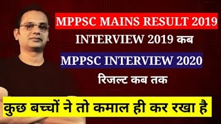 MPPSC! MAINS RESULT 2019! INTERVIEW 2020 & 2019