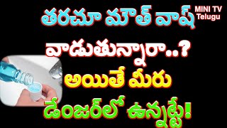 తరచూ మౌత్ వాష్ వాడుతున్నారా అయితే మీరు డేంజర్​లో ఉన్నట్టే#helthtips #health #minitvtelugu #healthy