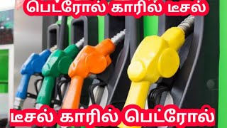 What/பெட்ரோல் காரில் டிசலும், டீசல் காரில் பெட்ரோலும்-என்ன செய்ய வேண்டும்/ Tamil