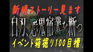 【グラブル】※顔出し　イベント箱掘り『100箱』目指します＋一緒にストーリーを見ます