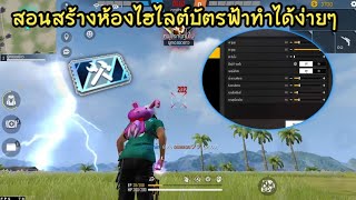 Free​ Fire​ สอนสร้างห้องไฮไลต์​บัตรฟ้า​ทำได้ง่ายๆ​ [FFCTH]​