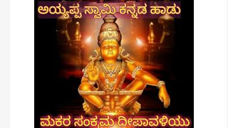 ಮಕರ ಸಂಕ್ರಮ ದೀಪಾವಳಿಯು ನಾಡಿಗೆ ಬಂದಗಾ.....,  Makara sankrama deepavali