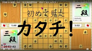 【将棋 81道場】593　角交換四間飛車　初めて見たカタチ！