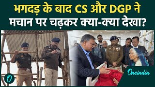 Mahakumbh Stampede के बाद मौकेपर पहुंचे DGP और CS, Prayagraj में क्या-क्या देखा? | वनइंडिया हिंदी