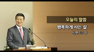 20160103 한신교회 강용규 목사 - 행복하게 사는 삶