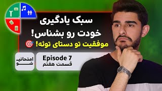 جذابترین روش شناسایی سبک یادگیری خودت - اولین قدم برای مطالعه مؤثر و موفقیت در امتحانات!