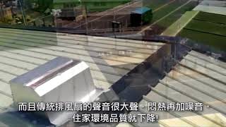 富瑞科技-冬瓜動力通風散熱器-台中李老闆住家(通風球散熱器)