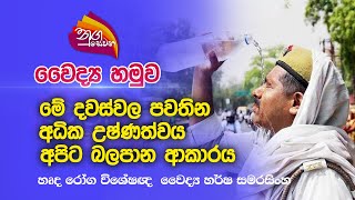 Nugasewana | වෛද්‍ය හමුව - අධික උෂ්ණත්වය අපිට බලපාන ආකාරය   |2023-04-25|Rupavahini