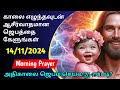 Early Morning Prayer in Tamil Today Jesus அதிகாலை ஜெபம் Tamil Christian Prayer |Tamil Jebam 14/11/24